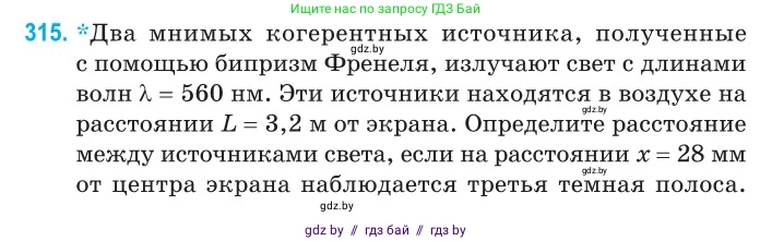 Физика, 11 класс Сборник задач, авторы: Дорофейчик Владимир Владимирович, Силенков Михаил Анатольевич, издательство Национальный институт образования, Минск, 2023, страница 96, номер 315, Условие