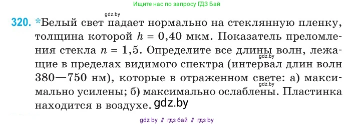 Физика, 11 класс Сборник задач, авторы: Дорофейчик Владимир Владимирович, Силенков Михаил Анатольевич, издательство Национальный институт образования, Минск, 2023, страница 98, номер 320, Условие