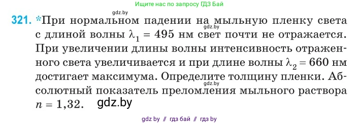 Физика, 11 класс Сборник задач, авторы: Дорофейчик Владимир Владимирович, Силенков Михаил Анатольевич, издательство Национальный институт образования, Минск, 2023, страница 98, номер 321, Условие