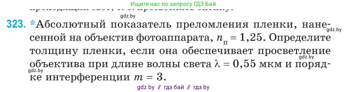 Физика, 11 класс Сборник задач, авторы: Дорофейчик Владимир Владимирович, Силенков Михаил Анатольевич, издательство Национальный институт образования, Минск, 2023, страница 99, номер 323, Условие