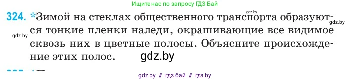 Физика, 11 класс Сборник задач, авторы: Дорофейчик Владимир Владимирович, Силенков Михаил Анатольевич, издательство Национальный институт образования, Минск, 2023, страница 99, номер 324, Условие