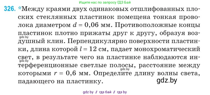 Физика, 11 класс Сборник задач, авторы: Дорофейчик Владимир Владимирович, Силенков Михаил Анатольевич, издательство Национальный институт образования, Минск, 2023, страница 99, номер 326, Условие