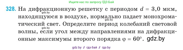 Физика, 11 класс Сборник задач, авторы: Дорофейчик Владимир Владимирович, Силенков Михаил Анатольевич, издательство Национальный институт образования, Минск, 2023, страница 100, номер 328, Условие