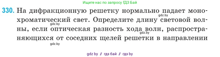 Физика, 11 класс Сборник задач, авторы: Дорофейчик Владимир Владимирович, Силенков Михаил Анатольевич, издательство Национальный институт образования, Минск, 2023, страница 100, номер 330, Условие