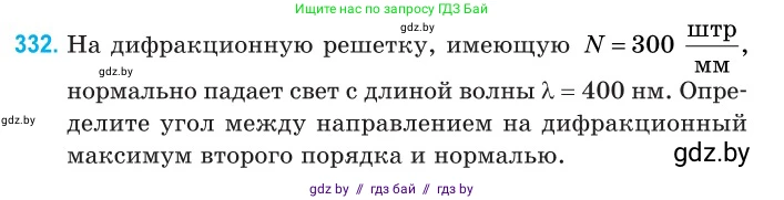Физика, 11 класс Сборник задач, авторы: Дорофейчик Владимир Владимирович, Силенков Михаил Анатольевич, издательство Национальный институт образования, Минск, 2023, страница 101, номер 332, Условие