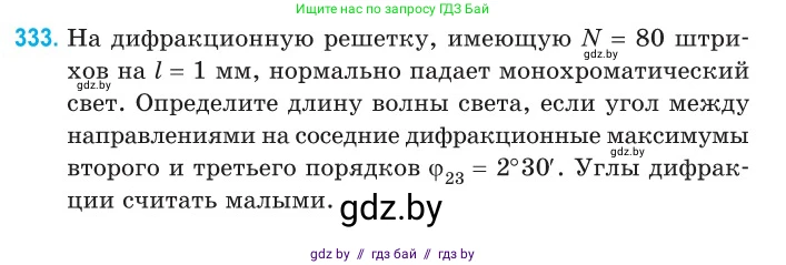 Физика, 11 класс Сборник задач, авторы: Дорофейчик Владимир Владимирович, Силенков Михаил Анатольевич, издательство Национальный институт образования, Минск, 2023, страница 101, номер 333, Условие