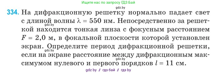 Физика, 11 класс Сборник задач, авторы: Дорофейчик Владимир Владимирович, Силенков Михаил Анатольевич, издательство Национальный институт образования, Минск, 2023, страница 102, номер 334, Условие