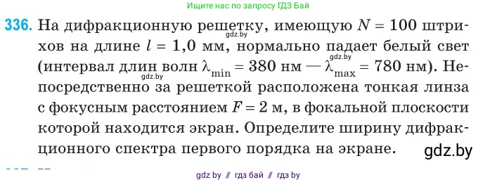Физика, 11 класс Сборник задач, авторы: Дорофейчик Владимир Владимирович, Силенков Михаил Анатольевич, издательство Национальный институт образования, Минск, 2023, страница 102, номер 336, Условие