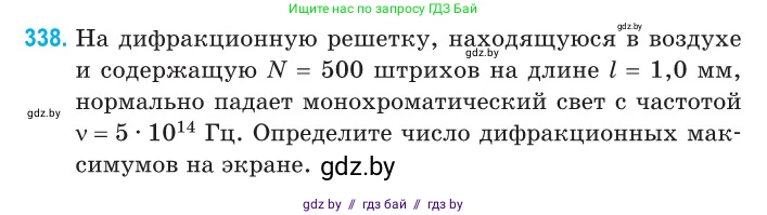 Физика, 11 класс Сборник задач, авторы: Дорофейчик Владимир Владимирович, Силенков Михаил Анатольевич, издательство Национальный институт образования, Минск, 2023, страница 102, номер 338, Условие