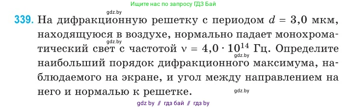 Физика, 11 класс Сборник задач, авторы: Дорофейчик Владимир Владимирович, Силенков Михаил Анатольевич, издательство Национальный институт образования, Минск, 2023, страница 103, номер 339, Условие