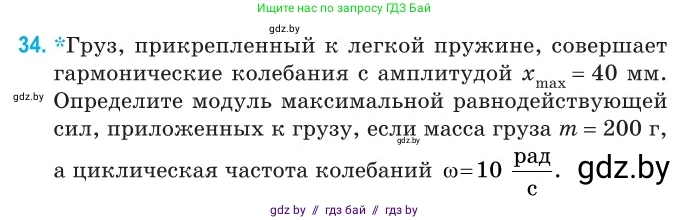 Физика, 11 класс Сборник задач, авторы: Дорофейчик Владимир Владимирович, Силенков Михаил Анатольевич, издательство Национальный институт образования, Минск, 2023, страница 18, номер 34, Условие