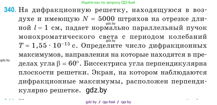 Физика, 11 класс Сборник задач, авторы: Дорофейчик Владимир Владимирович, Силенков Михаил Анатольевич, издательство Национальный институт образования, Минск, 2023, страница 103, номер 340, Условие