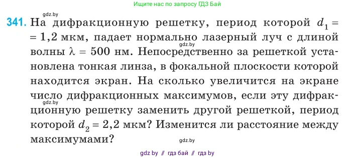 Физика, 11 класс Сборник задач, авторы: Дорофейчик Владимир Владимирович, Силенков Михаил Анатольевич, издательство Национальный институт образования, Минск, 2023, страница 103, номер 341, Условие