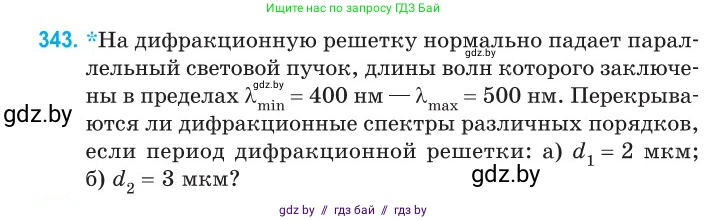 Физика, 11 класс Сборник задач, авторы: Дорофейчик Владимир Владимирович, Силенков Михаил Анатольевич, издательство Национальный институт образования, Минск, 2023, страница 104, номер 343, Условие