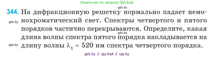 Физика, 11 класс Сборник задач, авторы: Дорофейчик Владимир Владимирович, Силенков Михаил Анатольевич, издательство Национальный институт образования, Минск, 2023, страница 104, номер 344, Условие