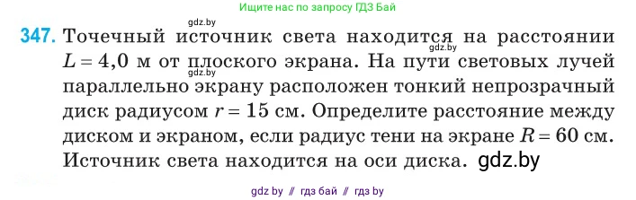 Физика, 11 класс Сборник задач, авторы: Дорофейчик Владимир Владимирович, Силенков Михаил Анатольевич, издательство Национальный институт образования, Минск, 2023, страница 108, номер 347, Условие