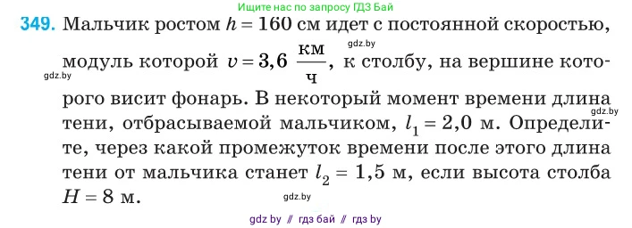 Физика, 11 класс Сборник задач, авторы: Дорофейчик Владимир Владимирович, Силенков Михаил Анатольевич, издательство Национальный институт образования, Минск, 2023, страница 108, номер 349, Условие