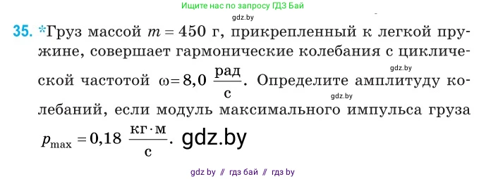 Физика, 11 класс Сборник задач, авторы: Дорофейчик Владимир Владимирович, Силенков Михаил Анатольевич, издательство Национальный институт образования, Минск, 2023, страница 18, номер 35, Условие
