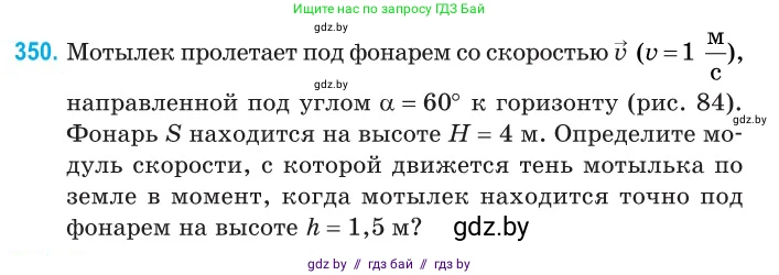 Физика, 11 класс Сборник задач, авторы: Дорофейчик Владимир Владимирович, Силенков Михаил Анатольевич, издательство Национальный институт образования, Минск, 2023, страница 109, номер 350, Условие