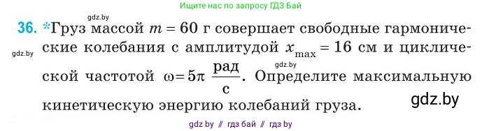 Физика, 11 класс Сборник задач, авторы: Дорофейчик Владимир Владимирович, Силенков Михаил Анатольевич, издательство Национальный институт образования, Минск, 2023, страница 19, номер 36, Условие