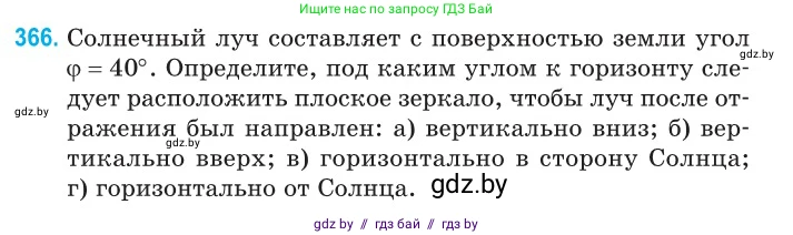 Физика, 11 класс Сборник задач, авторы: Дорофейчик Владимир Владимирович, Силенков Михаил Анатольевич, издательство Национальный институт образования, Минск, 2023, страница 115, номер 366, Условие