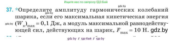 Физика, 11 класс Сборник задач, авторы: Дорофейчик Владимир Владимирович, Силенков Михаил Анатольевич, издательство Национальный институт образования, Минск, 2023, страница 19, номер 37, Условие