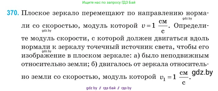 Физика, 11 класс Сборник задач, авторы: Дорофейчик Владимир Владимирович, Силенков Михаил Анатольевич, издательство Национальный институт образования, Минск, 2023, страница 116, номер 370, Условие