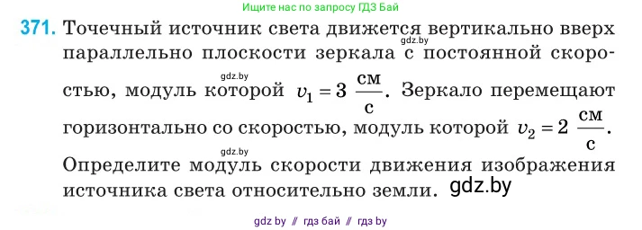 Физика, 11 класс Сборник задач, авторы: Дорофейчик Владимир Владимирович, Силенков Михаил Анатольевич, издательство Национальный институт образования, Минск, 2023, страница 116, номер 371, Условие