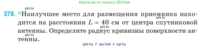 Физика, 11 класс Сборник задач, авторы: Дорофейчик Владимир Владимирович, Силенков Михаил Анатольевич, издательство Национальный институт образования, Минск, 2023, страница 119, номер 378, Условие
