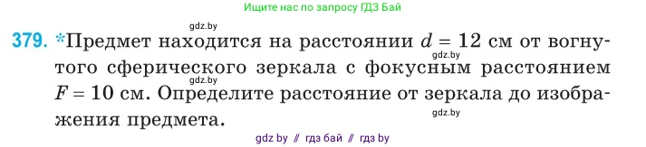 Физика, 11 класс Сборник задач, авторы: Дорофейчик Владимир Владимирович, Силенков Михаил Анатольевич, издательство Национальный институт образования, Минск, 2023, страница 119, номер 379, Условие