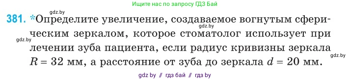 Физика, 11 класс Сборник задач, авторы: Дорофейчик Владимир Владимирович, Силенков Михаил Анатольевич, издательство Национальный институт образования, Минск, 2023, страница 119, номер 381, Условие