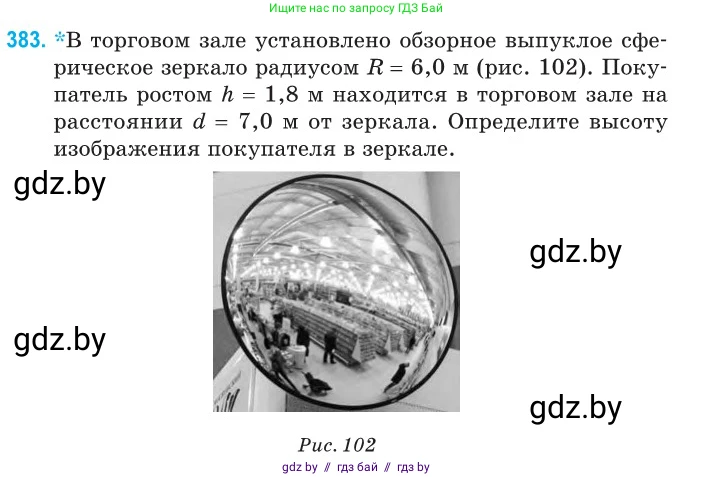 Физика, 11 класс Сборник задач, авторы: Дорофейчик Владимир Владимирович, Силенков Михаил Анатольевич, издательство Национальный институт образования, Минск, 2023, страница 120, номер 383, Условие