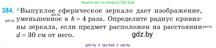 Физика, 11 класс Сборник задач, авторы: Дорофейчик Владимир Владимирович, Силенков Михаил Анатольевич, издательство Национальный институт образования, Минск, 2023, страница 120, номер 384, Условие