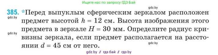 Физика, 11 класс Сборник задач, авторы: Дорофейчик Владимир Владимирович, Силенков Михаил Анатольевич, издательство Национальный институт образования, Минск, 2023, страница 120, номер 385, Условие