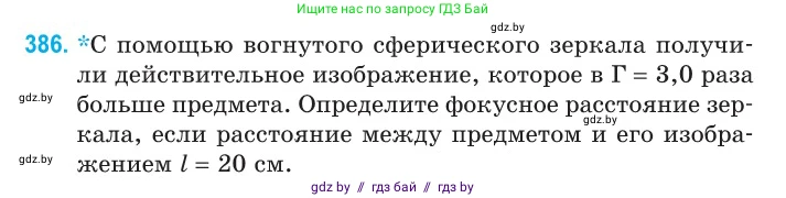 Физика, 11 класс Сборник задач, авторы: Дорофейчик Владимир Владимирович, Силенков Михаил Анатольевич, издательство Национальный институт образования, Минск, 2023, страница 120, номер 386, Условие