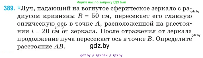 Физика, 11 класс Сборник задач, авторы: Дорофейчик Владимир Владимирович, Силенков Михаил Анатольевич, издательство Национальный институт образования, Минск, 2023, страница 121, номер 389, Условие