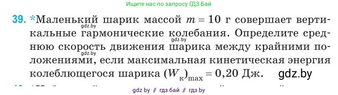 Физика, 11 класс Сборник задач, авторы: Дорофейчик Владимир Владимирович, Силенков Михаил Анатольевич, издательство Национальный институт образования, Минск, 2023, страница 19, номер 39, Условие