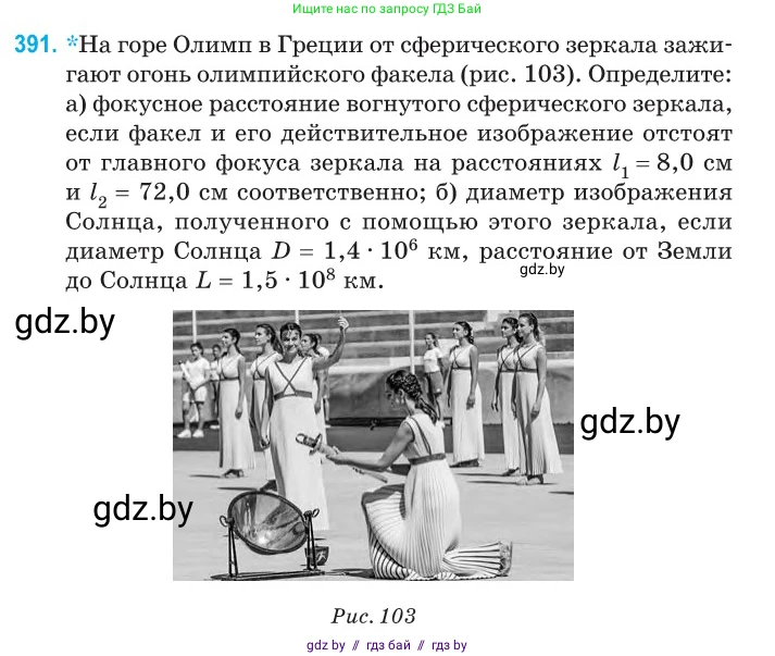 Физика, 11 класс Сборник задач, авторы: Дорофейчик Владимир Владимирович, Силенков Михаил Анатольевич, издательство Национальный институт образования, Минск, 2023, страница 121, номер 391, Условие