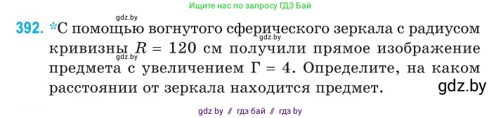 Физика, 11 класс Сборник задач, авторы: Дорофейчик Владимир Владимирович, Силенков Михаил Анатольевич, издательство Национальный институт образования, Минск, 2023, страница 122, номер 392, Условие
