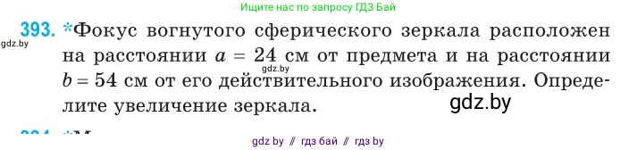 Физика, 11 класс Сборник задач, авторы: Дорофейчик Владимир Владимирович, Силенков Михаил Анатольевич, издательство Национальный институт образования, Минск, 2023, страница 122, номер 393, Условие