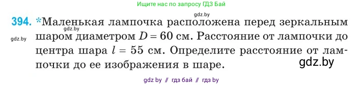 Физика, 11 класс Сборник задач, авторы: Дорофейчик Владимир Владимирович, Силенков Михаил Анатольевич, издательство Национальный институт образования, Минск, 2023, страница 122, номер 394, Условие