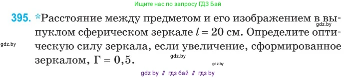 Физика, 11 класс Сборник задач, авторы: Дорофейчик Владимир Владимирович, Силенков Михаил Анатольевич, издательство Национальный институт образования, Минск, 2023, страница 122, номер 395, Условие