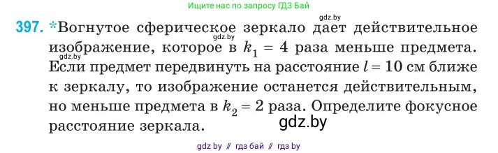 Физика, 11 класс Сборник задач, авторы: Дорофейчик Владимир Владимирович, Силенков Михаил Анатольевич, издательство Национальный институт образования, Минск, 2023, страница 122, номер 397, Условие