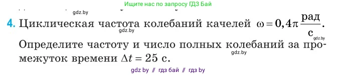 Физика, 11 класс Сборник задач, авторы: Дорофейчик Владимир Владимирович, Силенков Михаил Анатольевич, издательство Национальный институт образования, Минск, 2023, страница 8, номер 4, Условие