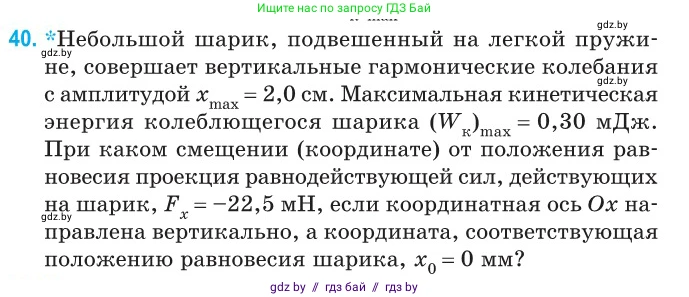 Физика, 11 класс Сборник задач, авторы: Дорофейчик Владимир Владимирович, Силенков Михаил Анатольевич, издательство Национальный институт образования, Минск, 2023, страница 19, номер 40, Условие