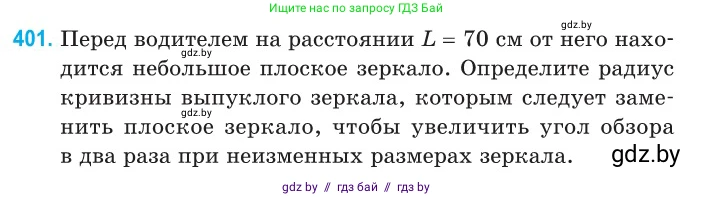 Физика, 11 класс Сборник задач, авторы: Дорофейчик Владимир Владимирович, Силенков Михаил Анатольевич, издательство Национальный институт образования, Минск, 2023, страница 123, номер 401, Условие