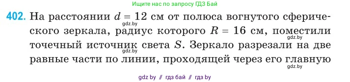 Физика, 11 класс Сборник задач, авторы: Дорофейчик Владимир Владимирович, Силенков Михаил Анатольевич, издательство Национальный институт образования, Минск, 2023, страница 123, номер 402, Условие