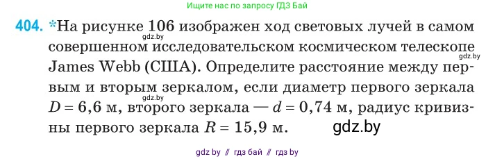 Физика, 11 класс Сборник задач, авторы: Дорофейчик Владимир Владимирович, Силенков Михаил Анатольевич, издательство Национальный институт образования, Минск, 2023, страница 124, номер 404, Условие