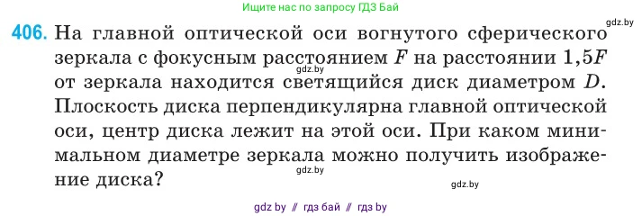 Физика, 11 класс Сборник задач, авторы: Дорофейчик Владимир Владимирович, Силенков Михаил Анатольевич, издательство Национальный институт образования, Минск, 2023, страница 125, номер 406, Условие