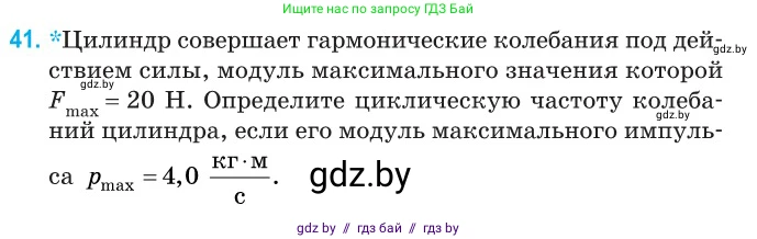 Физика, 11 класс Сборник задач, авторы: Дорофейчик Владимир Владимирович, Силенков Михаил Анатольевич, издательство Национальный институт образования, Минск, 2023, страница 19, номер 41, Условие